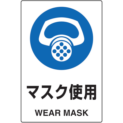 【TRUSCO】ＴＲＵＳＣＯ　２ケ国語　ＪＩＳ規格安全標識　マスク使用